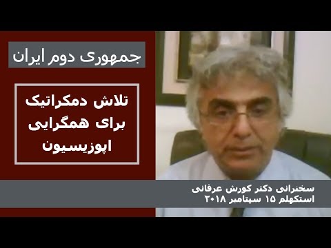 جمهوری دوم ایران: تلاش دمکراتیک برای همگرایی اپوزیسیون- کورش عرفانی استکهلم ۱۵ سپتامبر