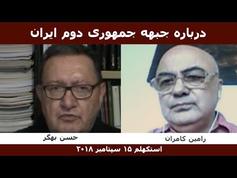 درباره جبهه جمهوری دوم ایران: رامین کامران و حسن بهگر سخنرانی استکهلم ۱۵ سپتامبر