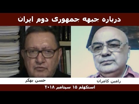 درباره جبهه جمهوری دوم رامین کامران و حسن بهگر سخنرانی استکهلم ۱۵ سپتامبر