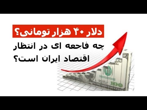 دلار ۴۰ هزار تومانی؟ چه فاجعه ای در انتظار اقتصاد ایران است؟