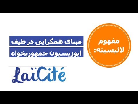 مفهوم لائیسیته: مبنای همگرایی در طیف اپوزیسیون جمهوریخواه