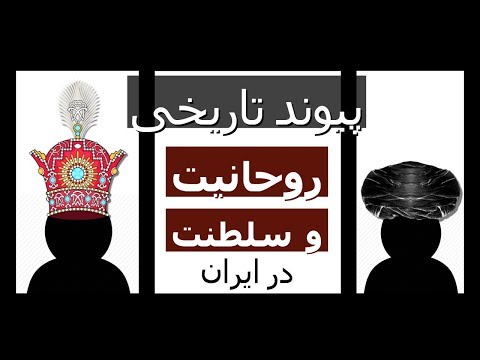 پیوند تاریخی روحانیت و سلطنت در ایران