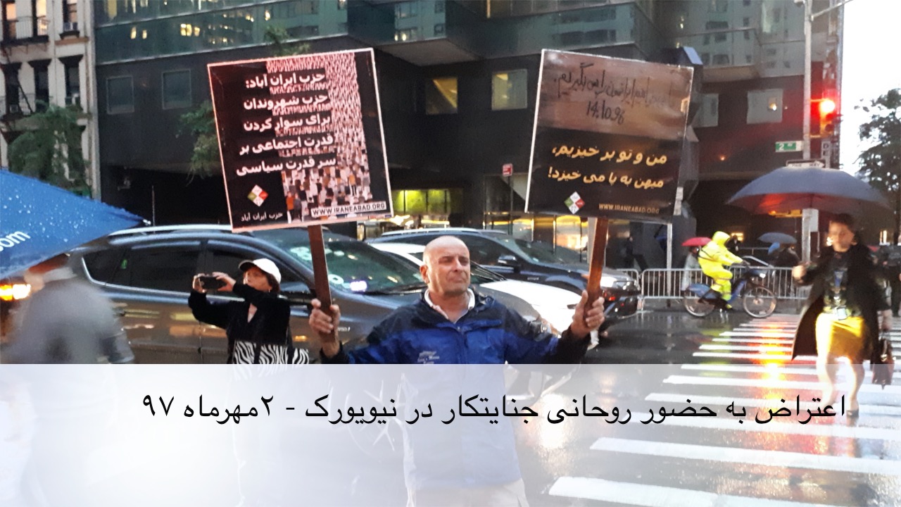 شرکت هواداران حزب ایران آباد و جبهه جمهوری دوم ایران در اکسیون اعتراضی به حضور روحانی در نیویورک – ۲ مهرماه ۹۷