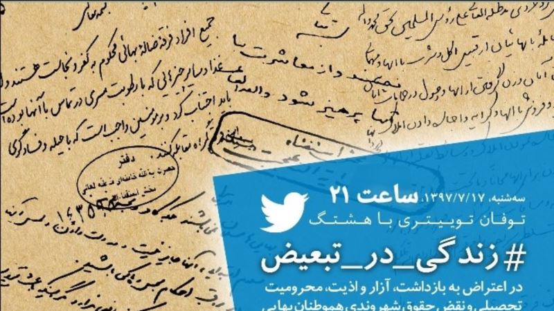 «زندگی در تبعیض»؛ روایت کاربران ایرانی توئیتر از بهائیان و آزار آنها در ایران