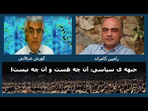 جبهه ی سیاسی: آن چه هست و آن چه نیست: گفتگوی دکتر رامین کامران و دکتر کورش عرفانی