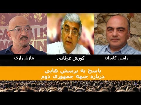 پاسخ به پرسش هایی درباره جبهه جمهوری دوم: مازیار رازی – کورش عرفانی – رامین کامران