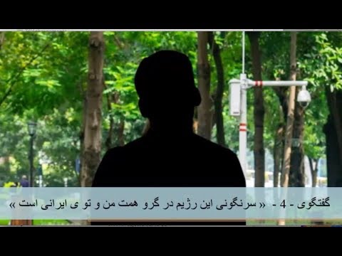 سرنگونی این رژیم در گرو همت من و توی ایرانی است – گفتگوی (۴) شهروندان درباره جمهوری دوم ایران