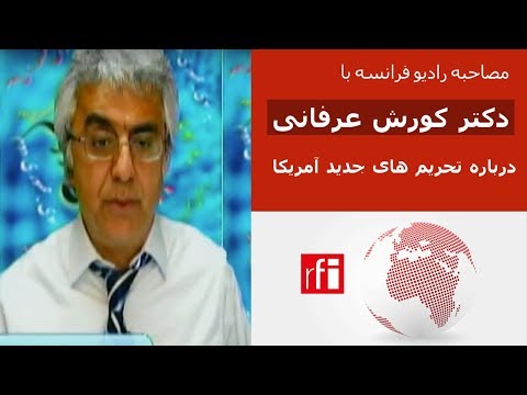 مصاحبه رادیو فرانسه با دکتر کورش عرفانی درباره آغاز دور جدید تحریم های آمریکا