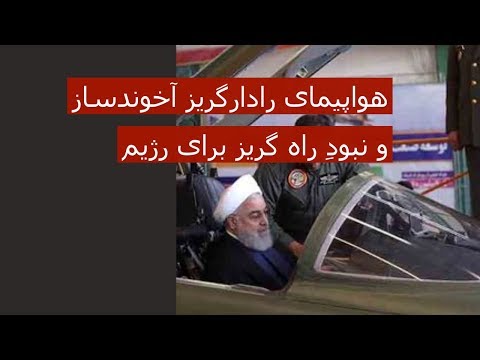 هواپیمای رادارگریز آخوندساز و نبودِ راه گریز برای رژیم