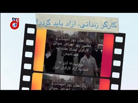 کارگر زندانی، آزاد باید گردد! اعتراض گسترده به دستگیری نمایندگان کارگران نیشکر هفت تپه