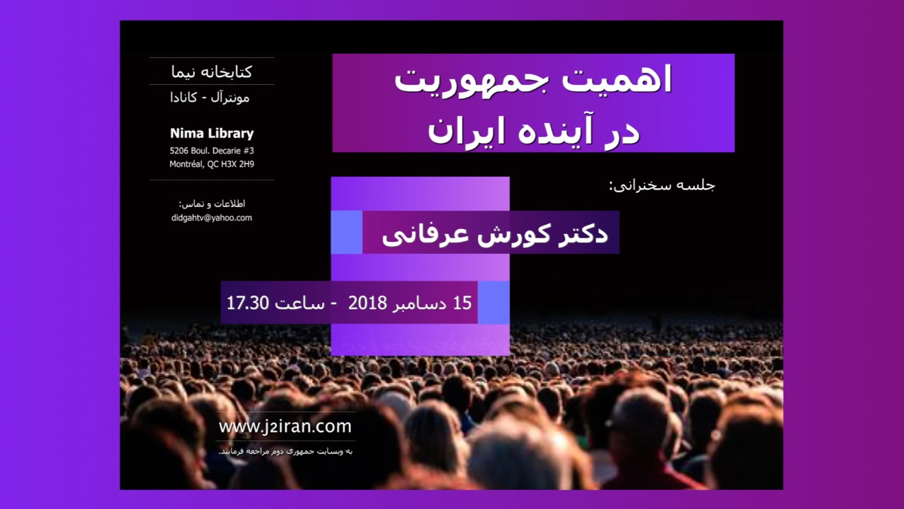 اهمیت جمهوریت در آینده ایران سخنرانی دکتر عرفانی – 15 دسامبر 2018 در مونترآل کانادا