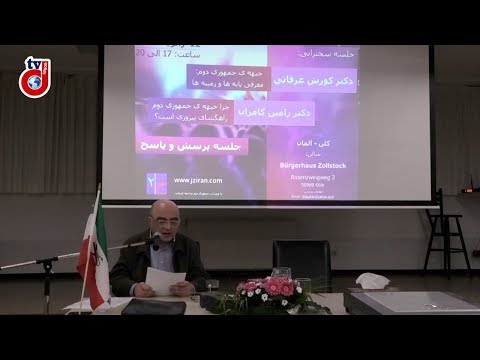 سخنرانی دکتر کورش عرفانی و دکتر رامین کامران درباره جبهه جمهوری دوم کلن ۱۲ ژانویه