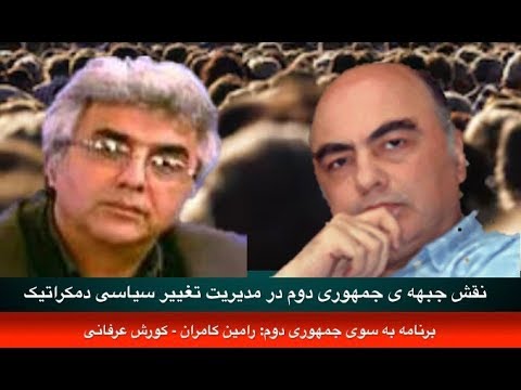 نقش جبهه ی جمهوری دوم در مدیریت تغییر سیاسی دمکراتیک: کورش عرفانی – رامین کامران