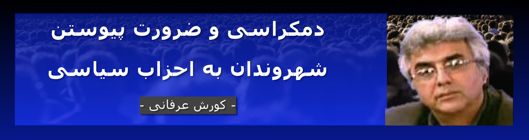 دمکراسی و ضرورت پیوستن شهروندان به احزاب سیاسی