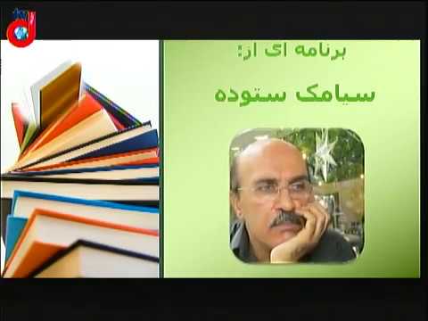 برنامه ایده ها و ریشه ها – 132 – سیامک ستوده – علی زیدونی