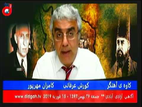 برنامه کاوه آهنگر: آینده ی ایران: موضوع آشکار و پنهان کنفرانس ورشو