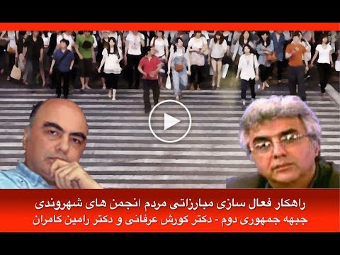 راهکار فعال سازی مبارزاتی مردم: انجمن های شهروندی – جبهه جمهوری دوم: رامین کامران-کورش عرفانی