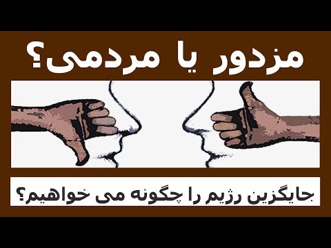 مزدور یا مردمی؟ جایگزین رژیم را چگونه می خواهیم؟