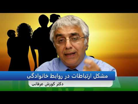 مشکل ارتباطات در روابط خانوادگی : سخنرانی دکتر کورش عرفانی – مونترال ۲۳ فوریه