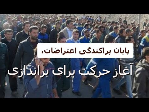 پایان پراکندگی اعتراضات، آغاز حرکت برای براندازی