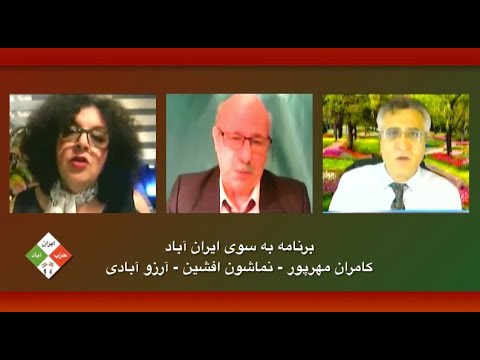 برنامه به سوی ایران آباد: وظیفه فعالان حزب ایران آباد در داخل و خارج کشور در سال ۹۸