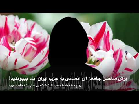 پیام صنم به مناسبت آغاز ششمین سال از فعالیت حزب ایران آباد