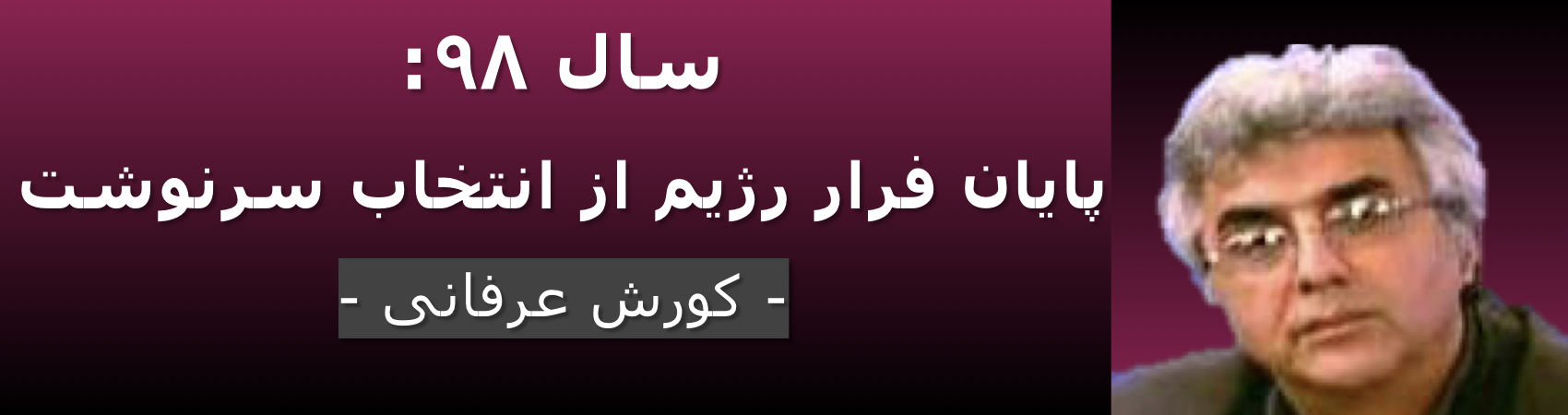 سال ۹۸: پایان فرار رژیم از انتخاب سرنوشت