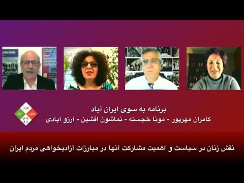 برنامه به سوی ایران آباد: نقش زنان در سیاست و اهمیت مشارکت آنها در مبارزات آزادیخواهی مردم ایران