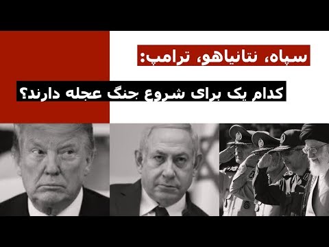 سپاه، نتانیاهو، ترامپ: کدام یک برای شروع جنگ عجله دارند؟