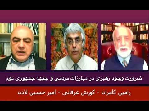 ضرورت وجود رهبری در مبارزات مردمی و جبهه جمهوری دوم: کورش عرفانی – رامین کامران – امیر حسین لادن