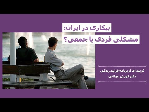 بیکاری در ایران: مشکلی فردی یا جمعی؟