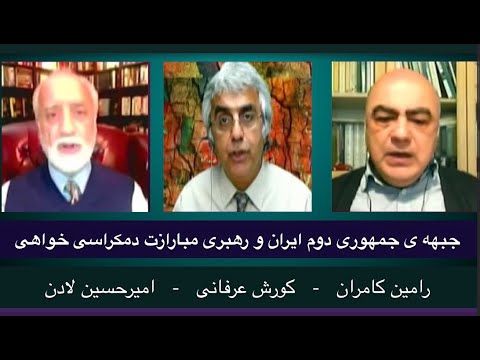 جبهه ی جمهوری دوم ایران و رهبری مبارازت دمکراسی خواهی: کورش عرفانی – رامین کامران – امیر حسین لادن