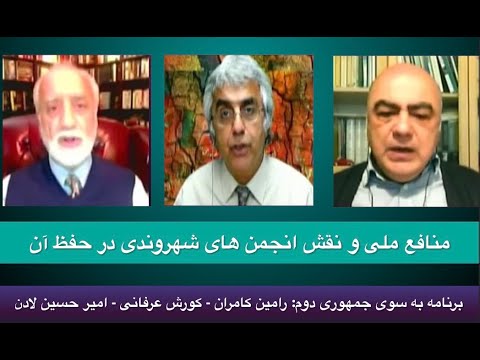 منافع ملی و نقش انجمن های شهروندی در حفظ آن: کورش عرفانی – رامین کامران – امیر حسین لادن