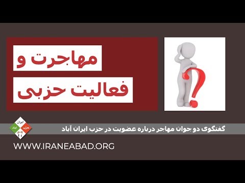 مهاجرت و فعالیت حزبی: گفتگوی دو جوان درباره عضویت در حزب ایران آباد