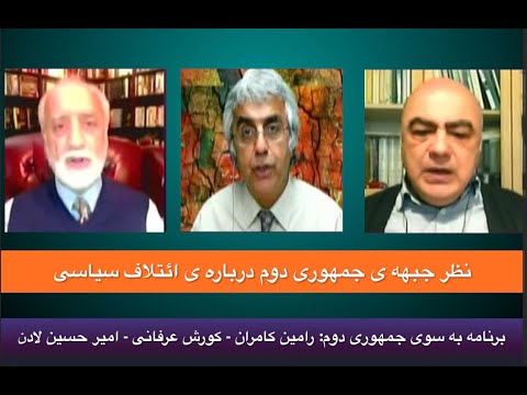 نظر جبهه ی جمهوری دوم درباره ی ائتلاف سیاسی: کورش عرفانی – رامین کامران- امیرحسین لادن