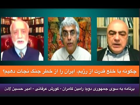 چگونه با خلع قدرت از رژیم، ایران را از خطر جنگ نجات دهیم؟: کورش عرفانی – رامین کامران- امیرحسین لادن