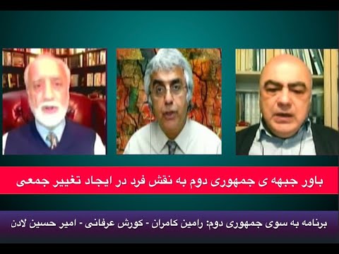 باور جبهه ی جمهوری دوم به نقش فرد در ایجاد تغییر جمعی : کورش عرفانی – رامین کامران- امیرحسین لادن