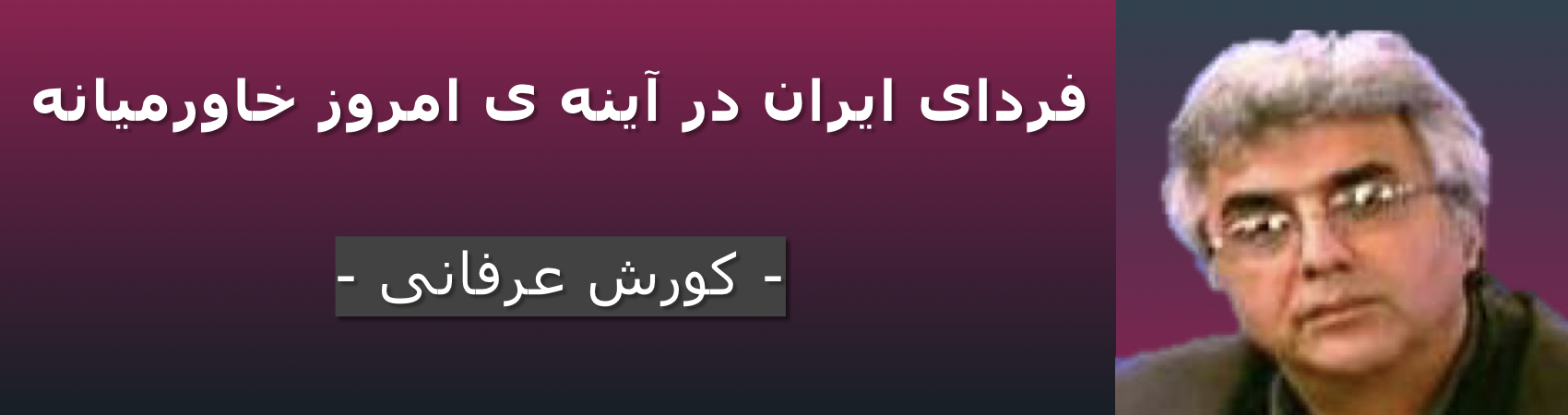 فردای ایران در آینه‌ی امروز خاورمیانه