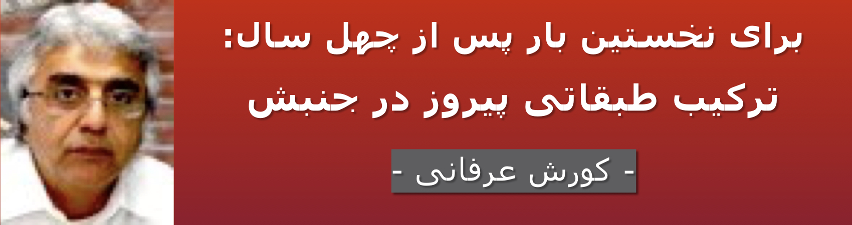 برای نخستین بار پس از چهل سال: ترکیب طبقاتی پیروز در جنبش