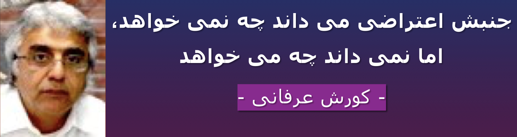 جنبش اعتراضی می‌داند چه نمی‌خواهد، اما نمی‌داند چه می‌خواهد