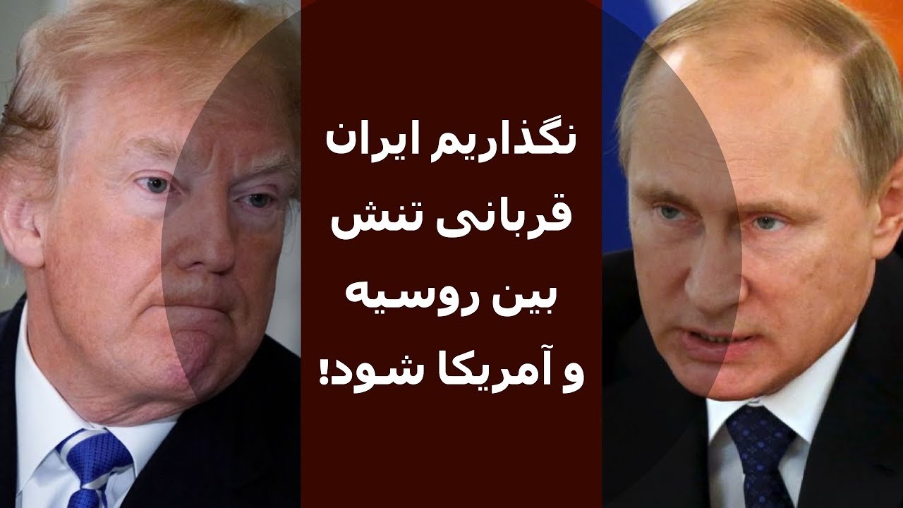 نگذاریم ایران قربانی تنش بین روسیه و آمریکا شود