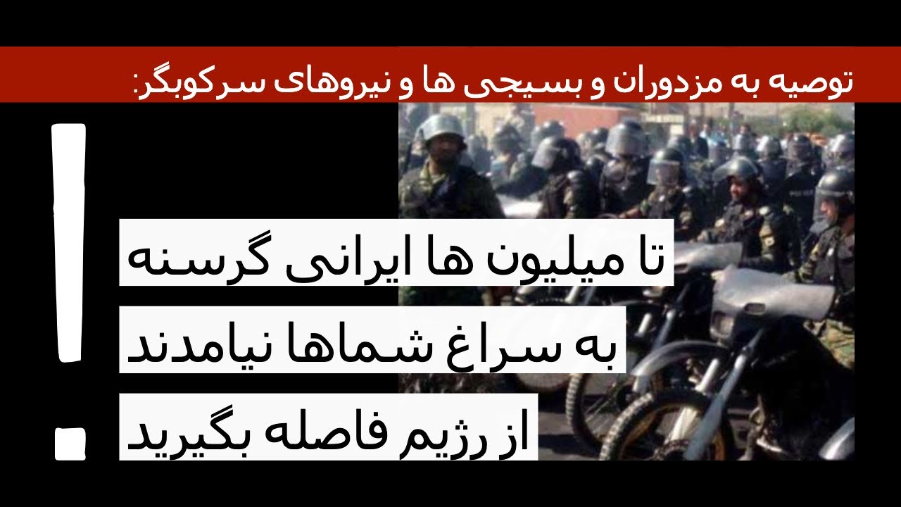 توصیه به مزدوران و بسیجی ها: تا میلیون ها ایرانی گرسنه به سراغ شماها نیامدند از رژیم فاصله بگیرید