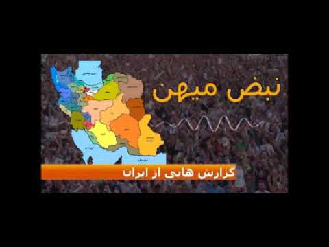 برنامه نبض میهن شماره (۶): آخرین اخبار از اعتراضات اجتماعی در ایران