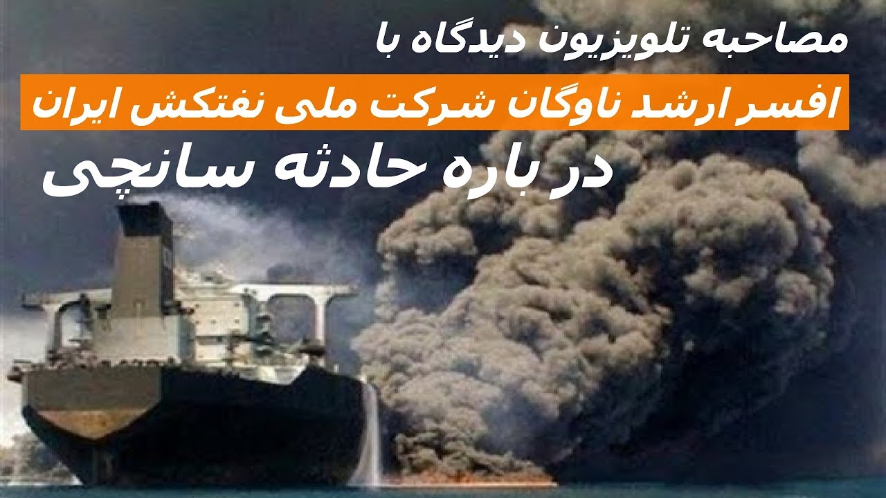 مصاحبه تلویزیون دیدگاه با افسر ارشد ناوگان شرکت ملی نفتکش ایران درباره حادثه سانچی