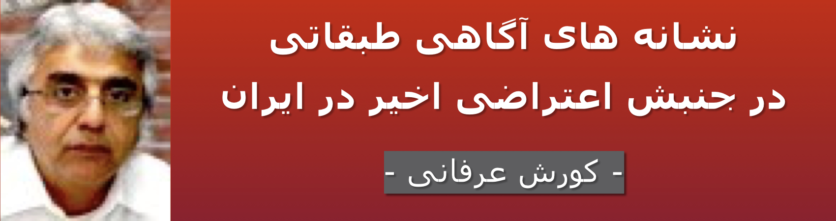 نشانه‌های آگاهی طبقاتی در جنبش اعتراضی اخیر در ایران