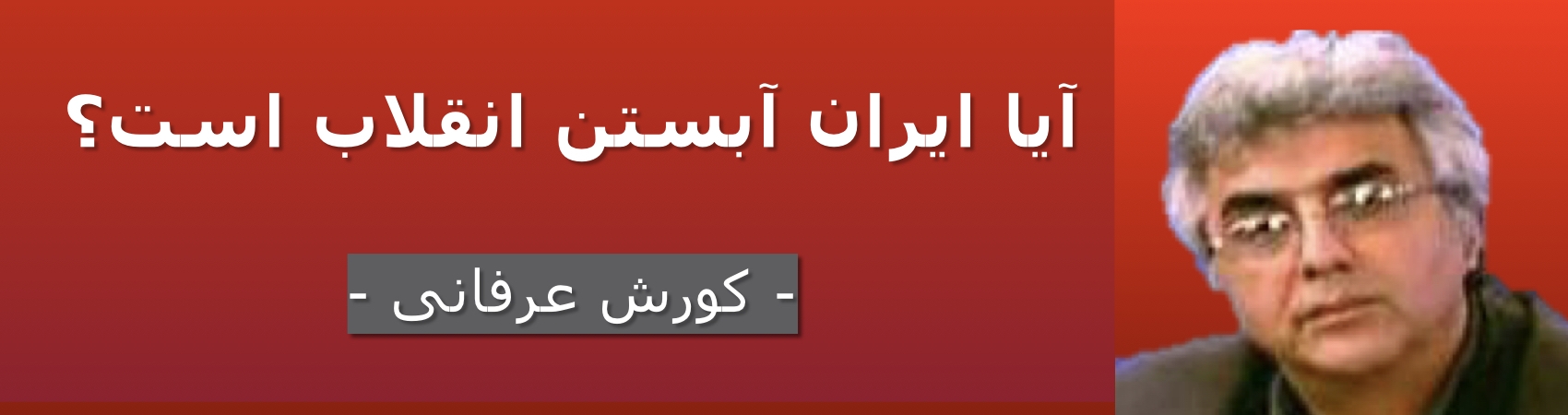 آیا ایران آبستن انقلاب است؟