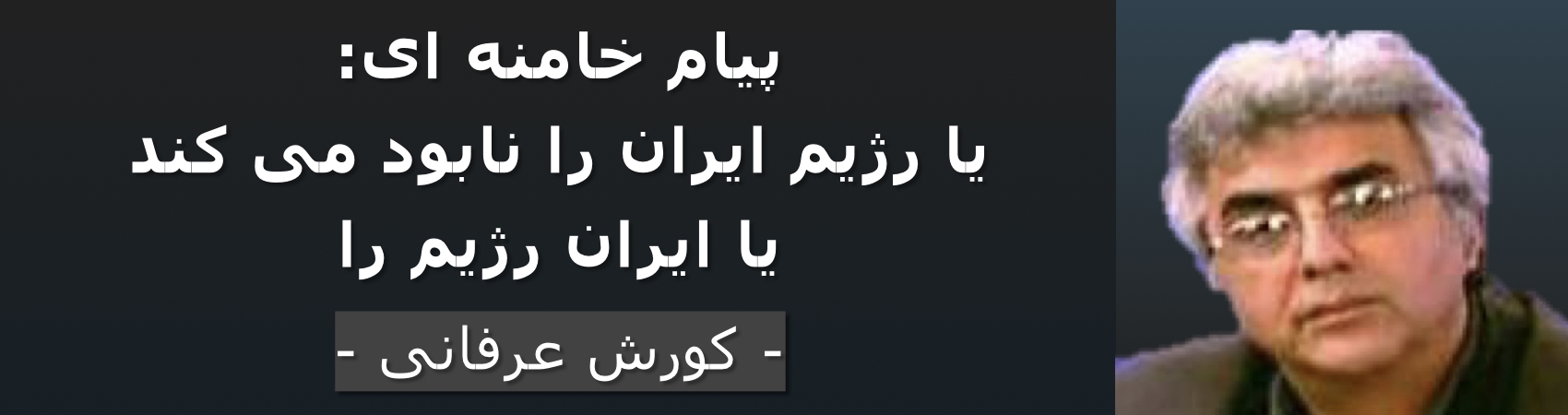 پیام خامنه‌ای: یا رژیم ایران را نابود می‌کند یا ایران رژیم را