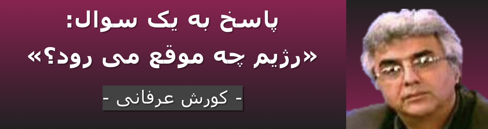 پاسخ به یک سوال: «رژیم چه موقع می‌رود؟»