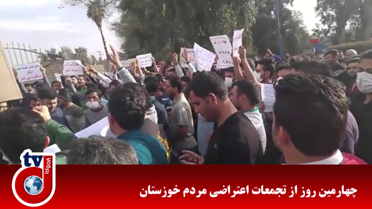 چهارمین روز از تجمعات اعتراضی مردم خوزستان