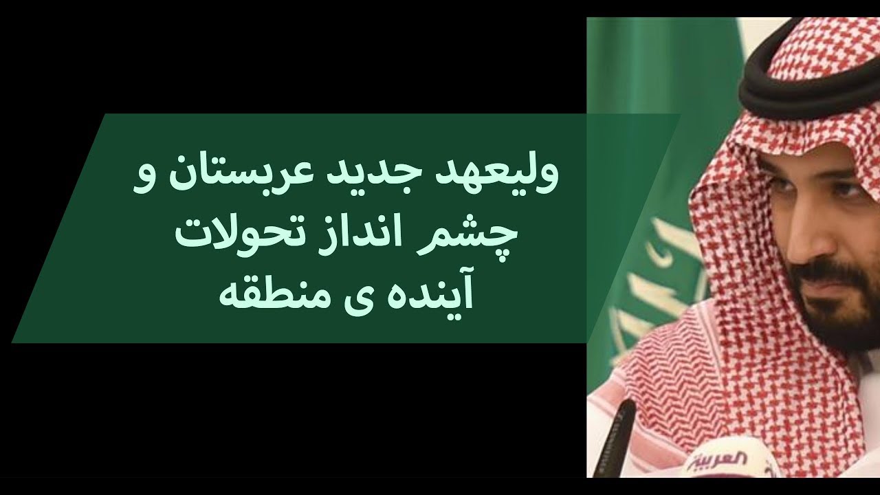 ولیعهد جدید عربستان و چشم انداز تحولات آینده ی منطقه